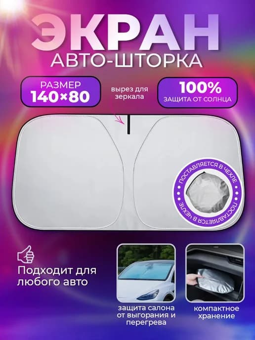 Шторка солнцезащитная на лобовое стекло