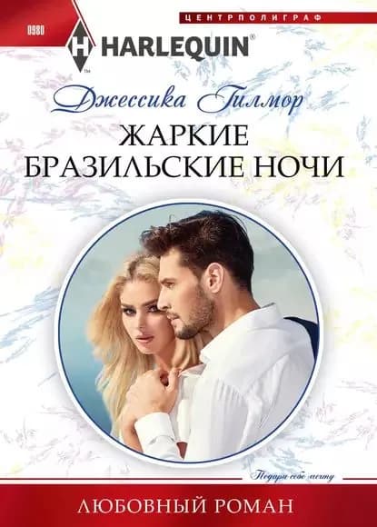 Жаркие бразильские ночи | Гилмор Джессика | Электронная книга