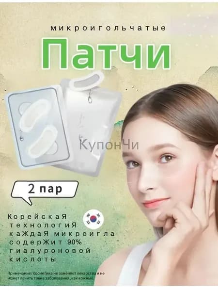 Микроигольные патчи с гиалуроновой кислотой / Микроигольчатые патчи с иглами для лица, вокруг глаз, губ, носогубная складка, лоб, шея