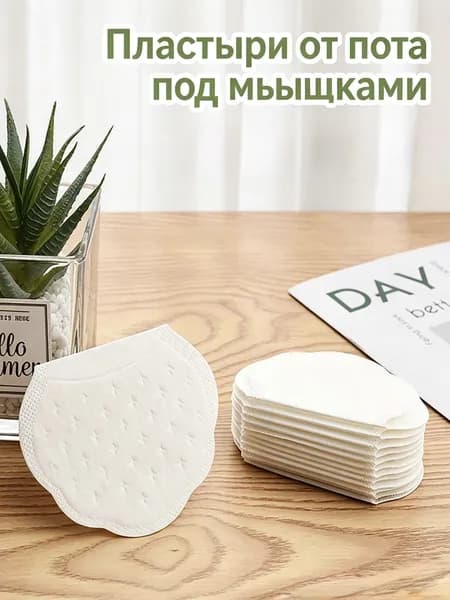 Вкладыши от пота, 10 шт.