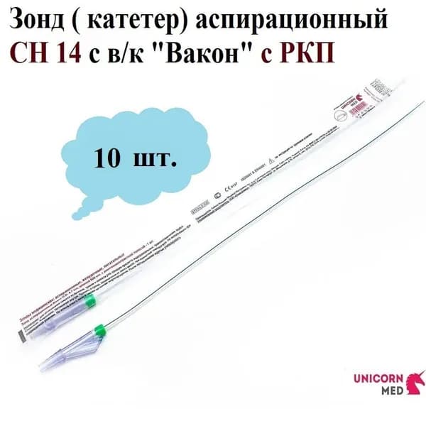 Зонд ( катетер) аспирационный СН14 с в/к "Вакон" С РКП, дл. 50 см, VAK 14-50, Unicorn Med, 10 шт.