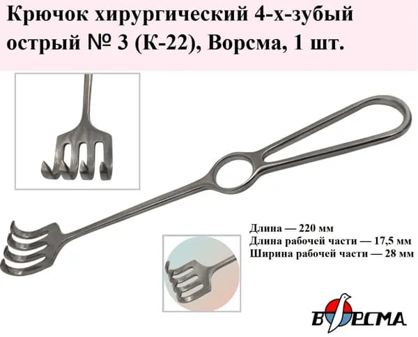 Крючок хирургический острый 4-х зубый № 3 (К-22), 220 мм, МИЗ Ворсма, 1 шт.
