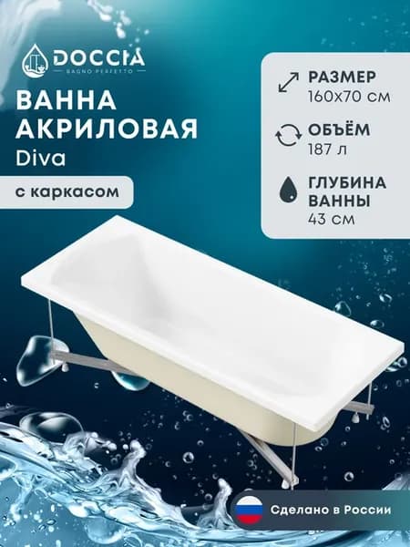 Ванна акриловая Diva 160*70 в комплекте с каркасом