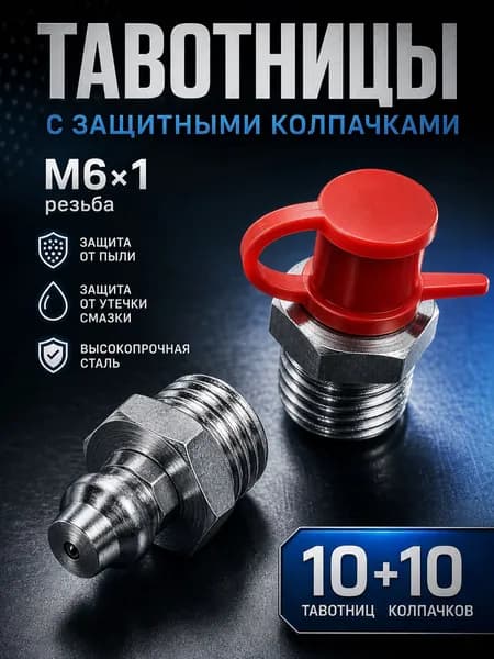 Тавотница (пресс-маслёнка) прямая М6 х 1 (ключ 7), с пластиковым колпачком - 10шт.