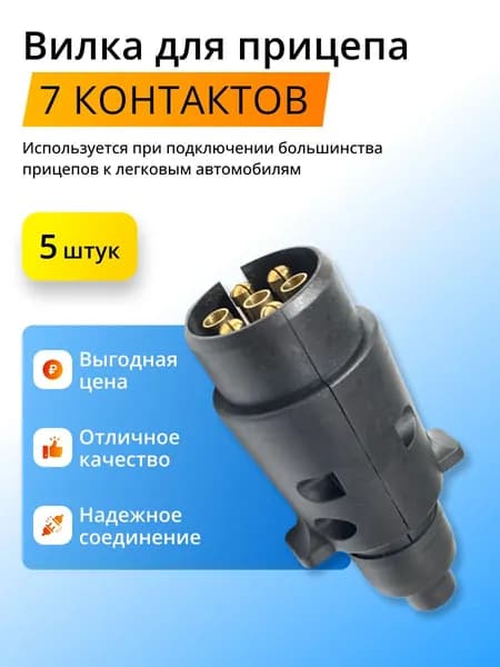 Вилка для прицепа 7 контактов, 5 штук