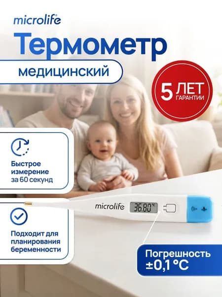 Градусник медицинский электронный для тела детей и взрослых, Microlife MT-1622