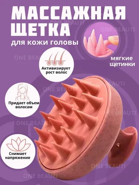 Силиконовая щетка для мытья головы