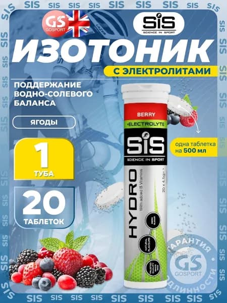Изотоник SIS GO HYDRO Tablet 20 таблеток, Ягоды, помогает восполнить потери электролитов. Для нагрузок, включая марафоны, бег, велоспорт, плавание, походы в горы и скалолазание.
