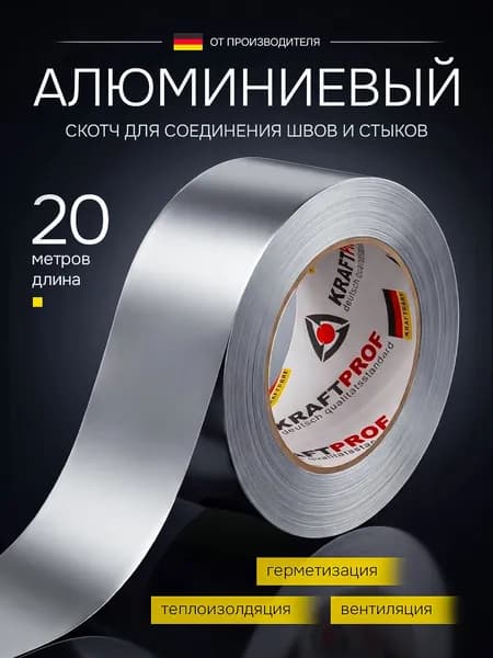Алюминиевый скотч фольгированный 48 мм*20 м, термостойкий, для вентиляции, 1 шт