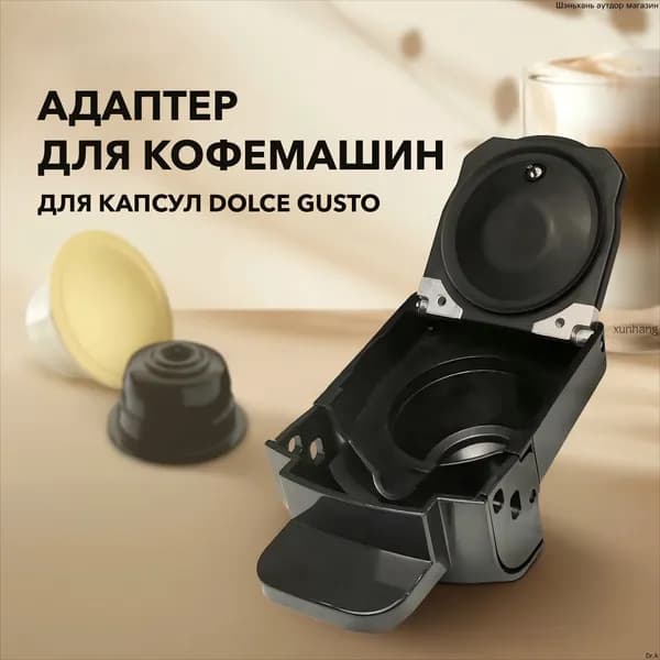 Aдаптер для кофемашины дольче густо,aдаптер для капсульной кофемашины