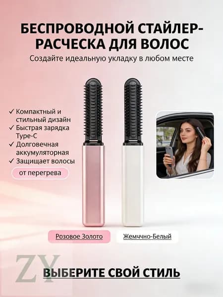 Беспроводная компактная щетка-стайлер для выпрямления и завивки волос быстрый нагрев, портативная, с Type-C зарядкой.
