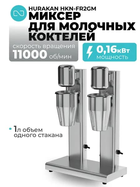 Миксер для коктейлей Hurakan HKN-FR2GM
