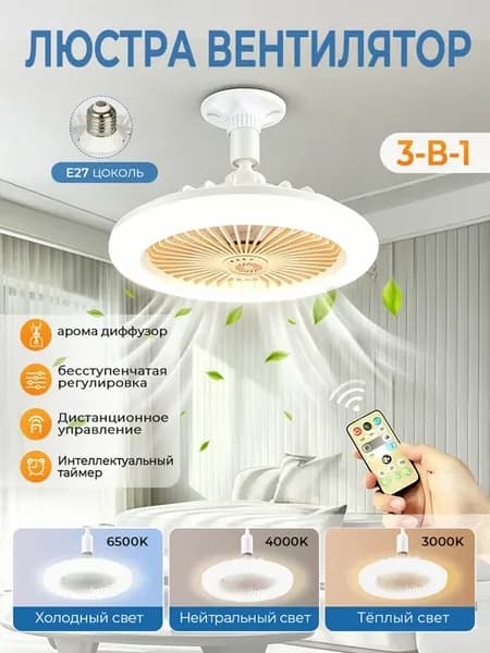 Светодиодная люстра с вентилятором