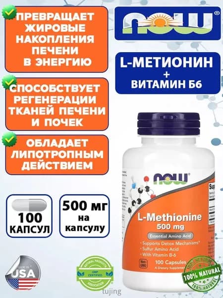 NOW L-Methionine 500 мг, 100 капсул, Л-Метионин комплекс с витамином B6 для детоксикации организма (100 капсул)