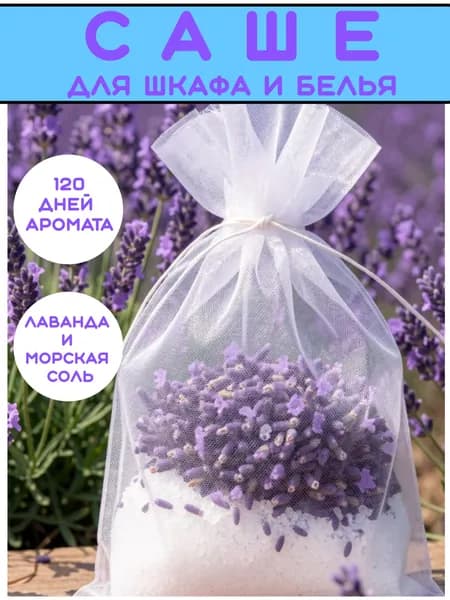 Саше для шкафа и белья ароматическое ЛАВАНДА