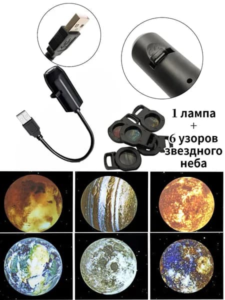 Ночник-проектор Звездное небо, питание от USB ,1 лампа + 6 узоров звездного неба