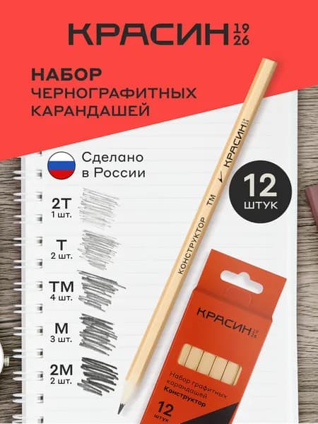 Карандаши простые для рисования и черчения 2H-2HB, Красин "Конструктор", деревянные набор для школы 12 шт