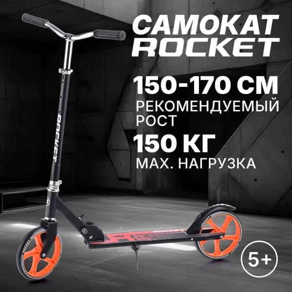 Самокат двухколесный ROCKET с регулируемой ручкой на рост ребёнка: 150 - 170 см, колеса PU , ABEC 7, оранжевый R0093