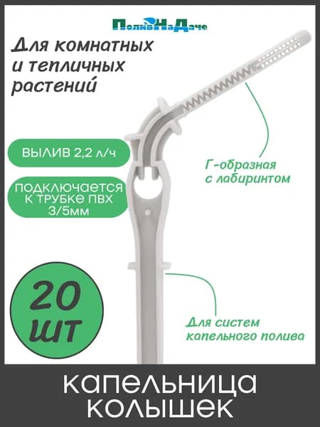 Капельница Г-образная с лабиринтом, 14см, 2,2л/ч, серая (подключается к трубке ПВХ 3/5мм) - 20шт
