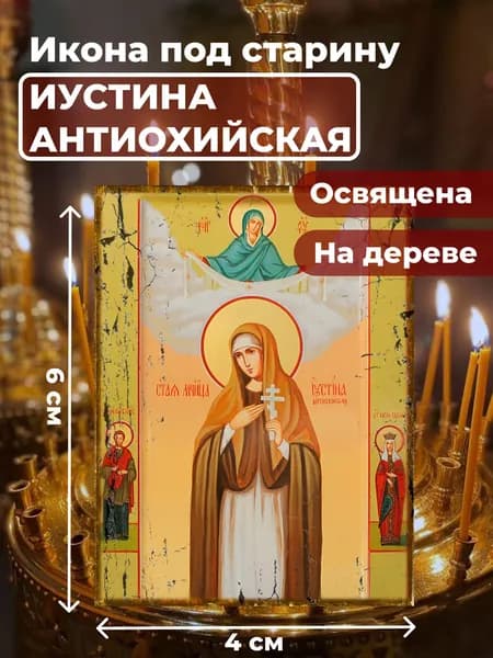 Икона под старину на дереве "Святая Иустина Антиохийская", 4*6 см