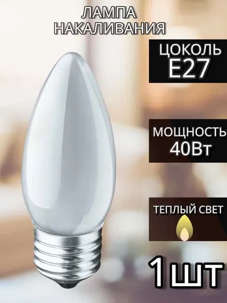 Лампа накаливания свеча матовая е27 40 Вт