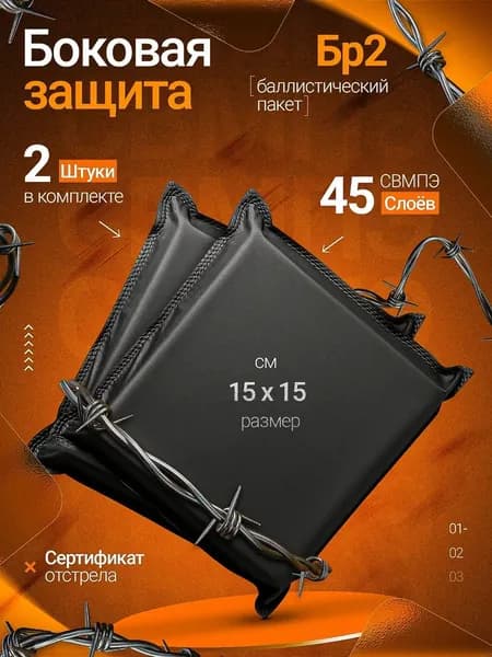 Баллистический пакет Бр2 СВМПЭ 15х15 см комплект 2 шт, мягкая броня для камербанда , боковая противоосколочная защита для плитника и бронежилета