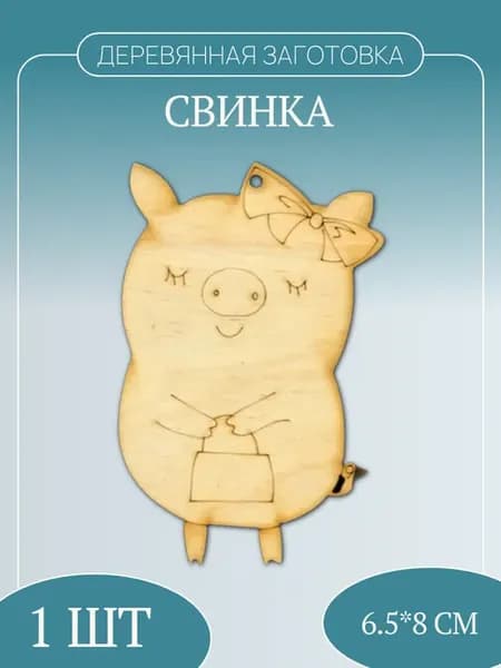 Деревянная заготовка "Свинка"
