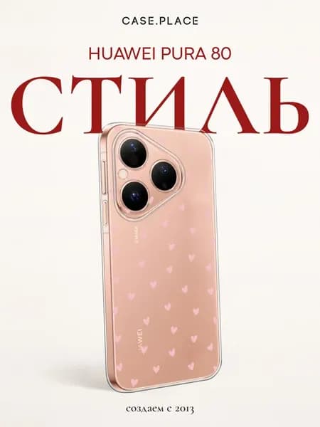 Чехол на Pura 80 с сердечками
