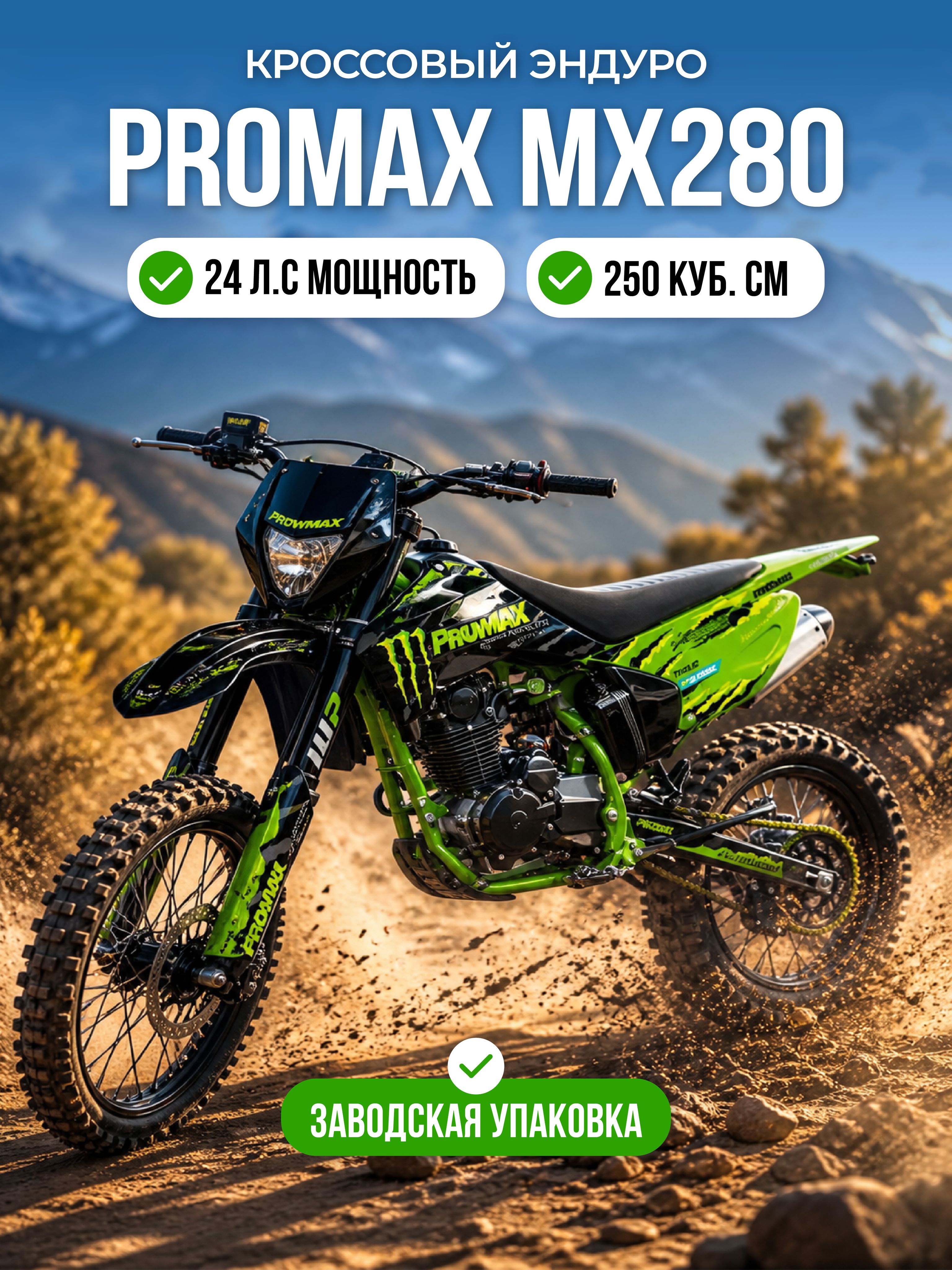 Мотоцикл кроссовый эндуро PROMAX MX280 250 кубов
