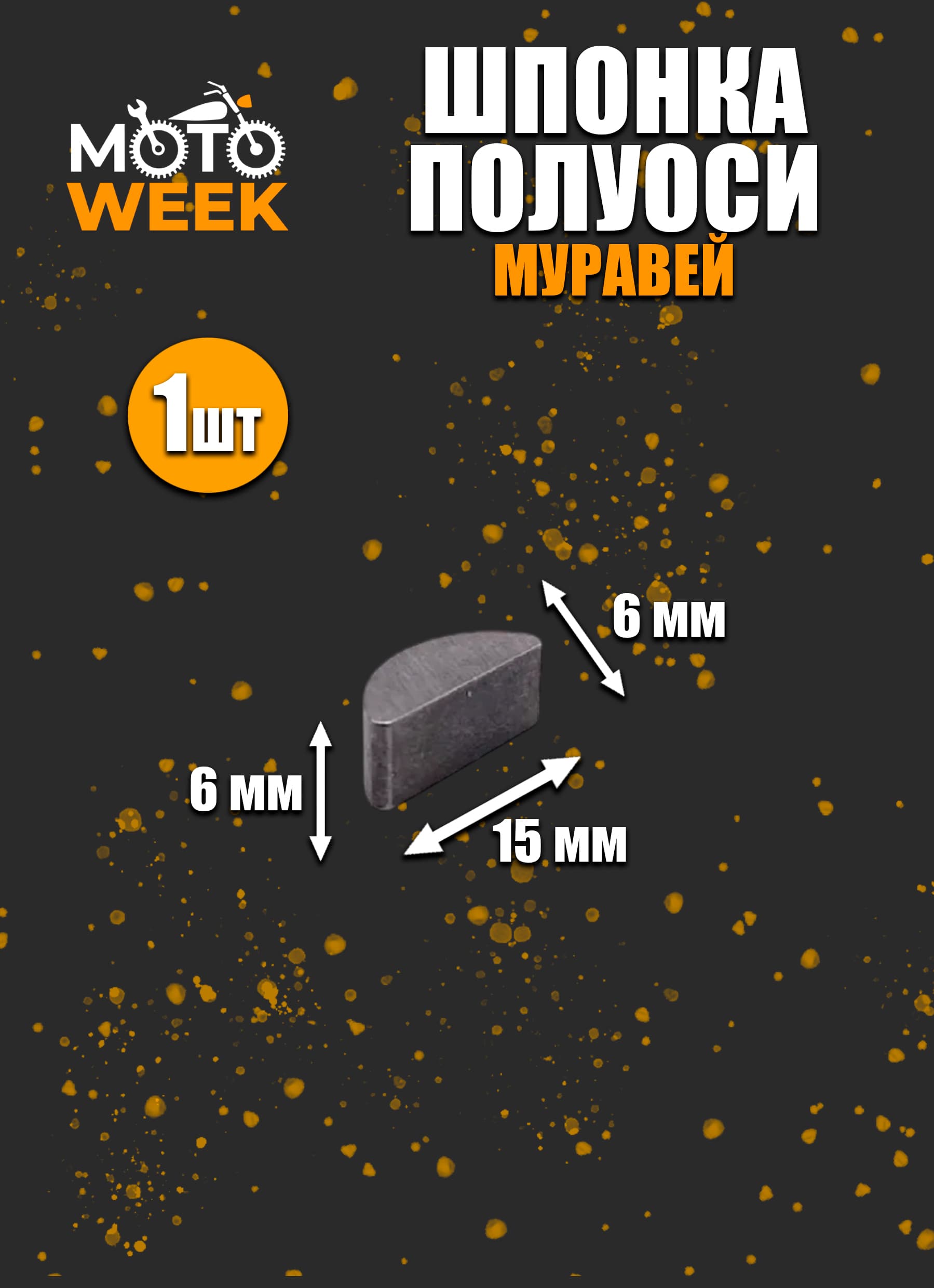 Шпонка полуоси Муравей