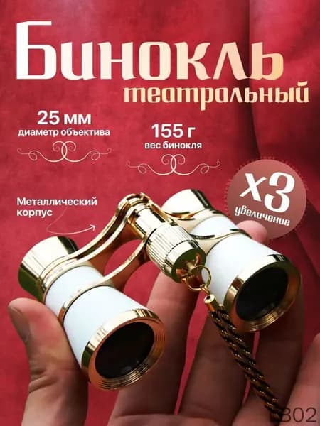 Бинокль театральный с цепочкой, с чехлом и салфеткой, белый