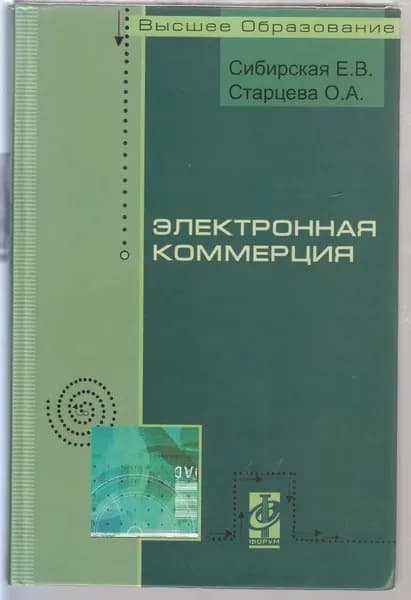 Е. В. Сибирская, О. А. Старцева. Электронная коммерция: учебное пособие