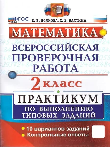 ВПР Математика 2 класс. Практикум | Волкова Елена Васильевна, Бахтина Светлана Валерьевна