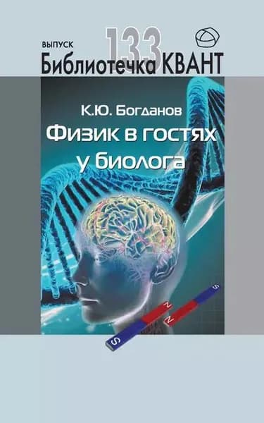 Физик в гостях у биолога. Приложение к журналу Квант No1/2015 | Богданов Константин Юрьевич | Электронная книга