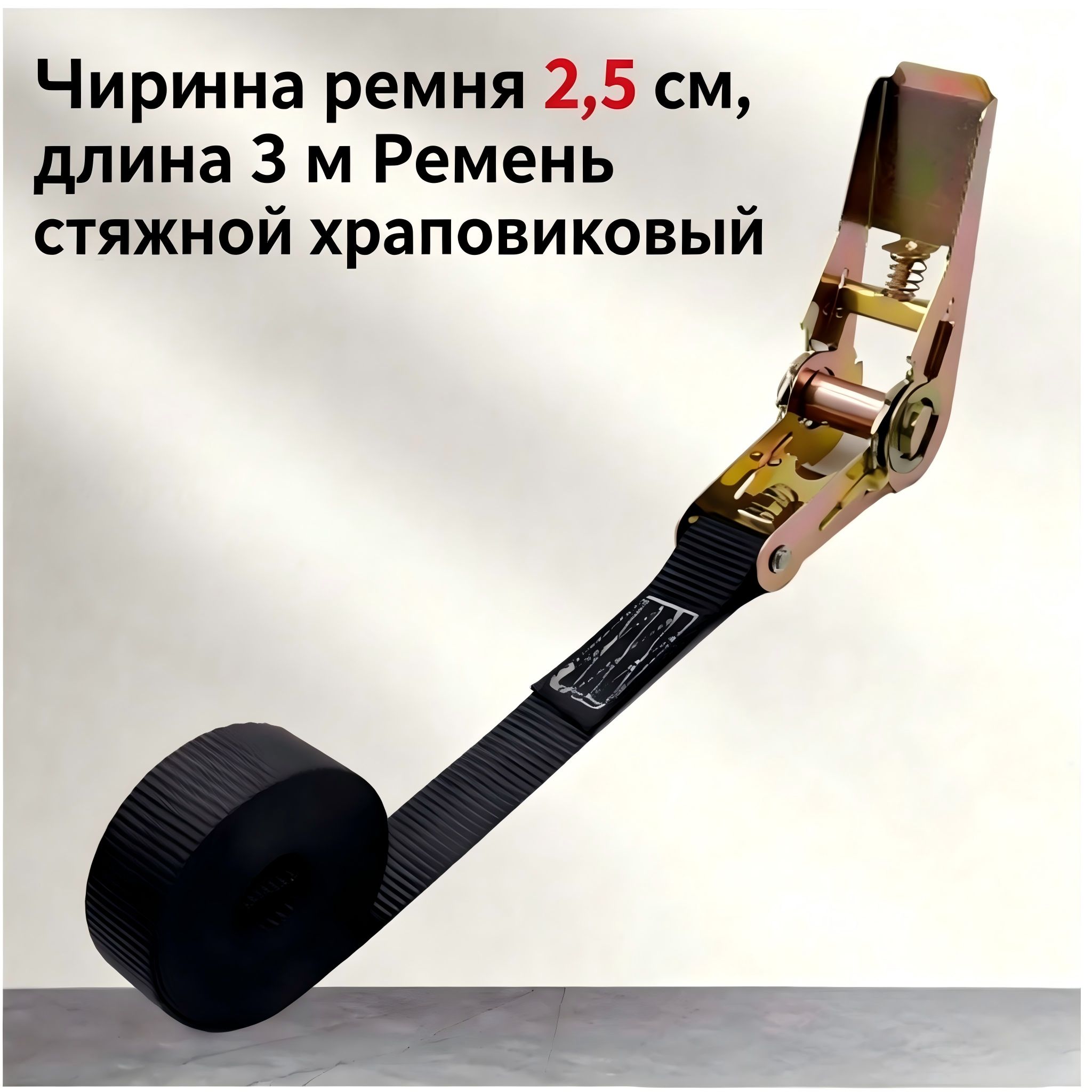 Ремень стяжной, 3 м, нагрузка до 0.1 т, 1 шт.