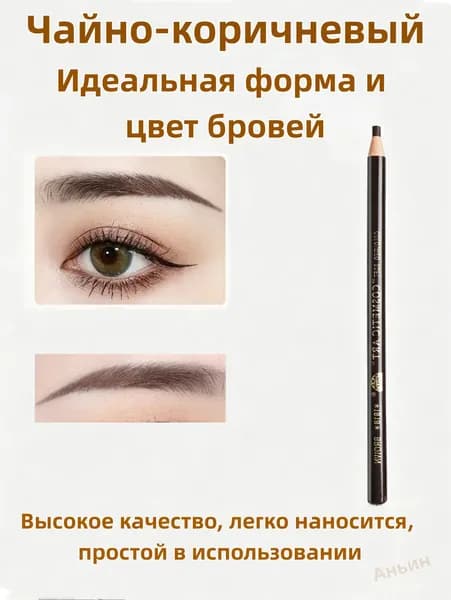 Карандаш для бровей с ниткой, водостойкий и влагостойкий, стойкий, не смывается, для начинающих, мужчин и женщин, затачиваемый под широкую грань чайно-коричневый