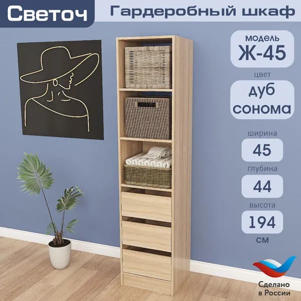 Гардеробный шкаф Светоч Ж45, ЛДСП, 45х44х194, Дуб Сонома