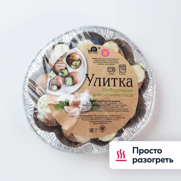 Улитки По-бургундски с чесноком и зеленью 170 г, Азов Трейд, замороженные
