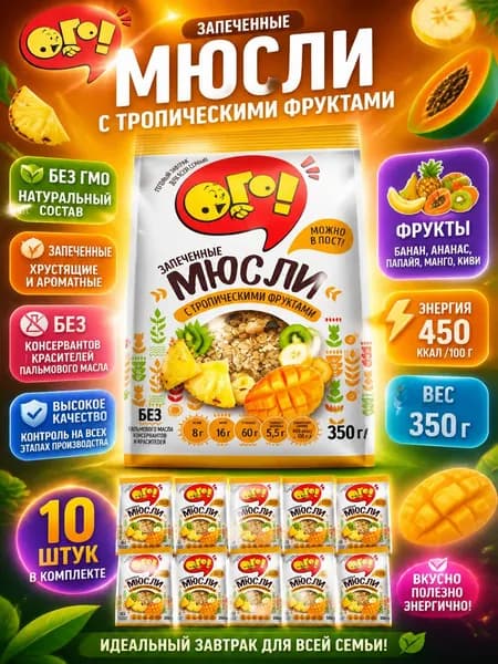 Мюсли Ого! с тропическими фруктами, 350г x 10 шт