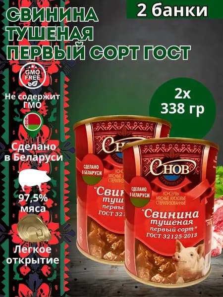 Тушенка свинина Беларусь Свинина тушеная по гост 338 гр - 2 шт