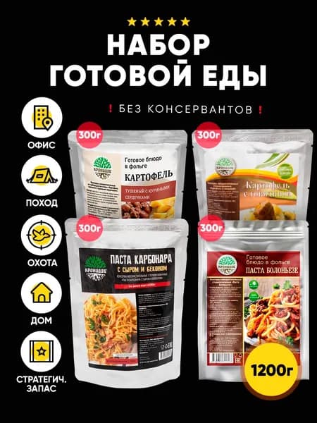 Кронидов набор из 4 готовых блюд: Картофель с куриными сердечками, Картофель с говядиной, Паста Карбонара, Паста Болоньезе
