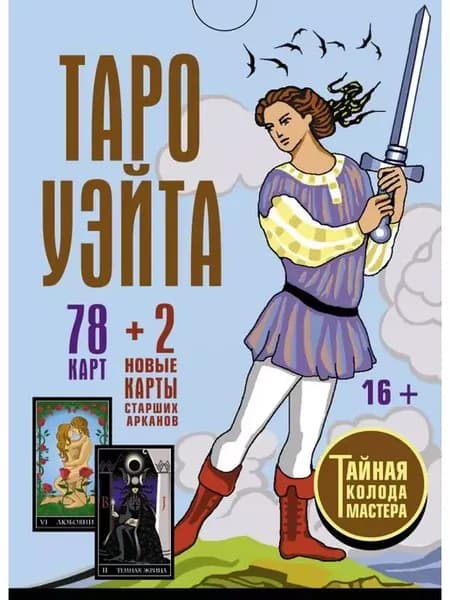 Таро Уэйта. Тайная колода Мастера. 78 карт + 2 новые карты