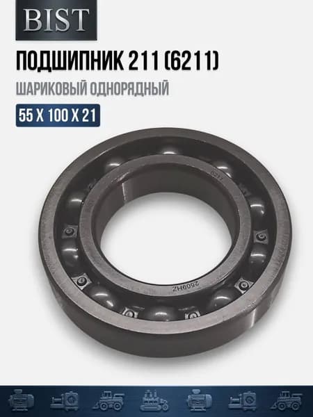 Подшипник 211 (6211) (55х100х21) (BIST)