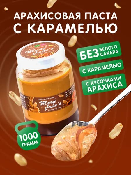Арахисовая паста карамельная с дробленым арахисом 1 кг