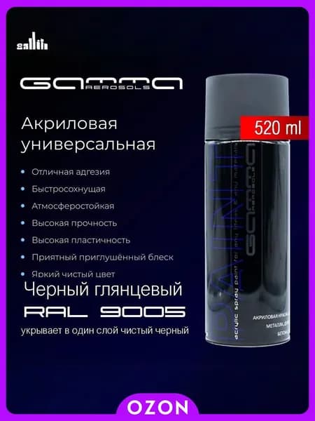 Gamma Paint Аэрозольная краска Быстросохнущая, до 90°, Акриловая, Глянцевое покрытие, 0.52 л, 0.315 кг, черный