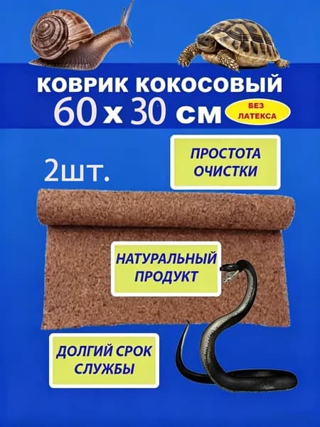 Кокосовый коврик для террариума 60cm*30cm Без латекса Не впитывает запахи, держит влагу Экологичный Легко резать под размер Для рептилий, растений и микрозелени 2 шт.
