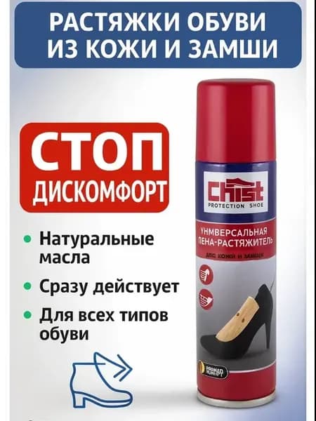 Растяжитель для обуви спрей из кожи и замши 150 мл