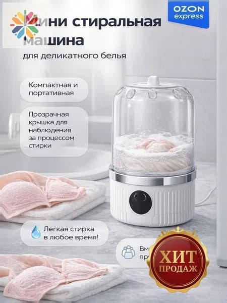 Портативная стиральная машинка