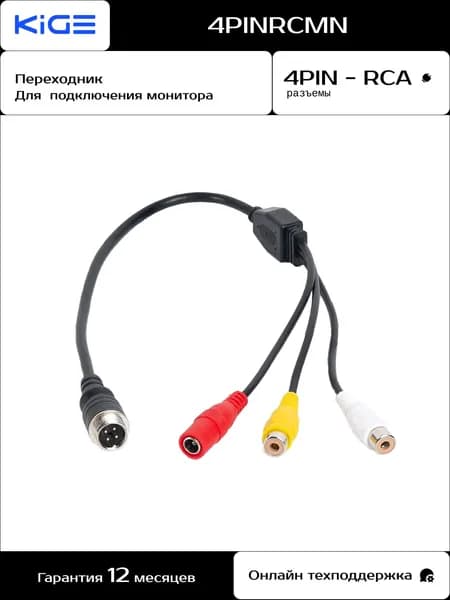 Переходник 4PIN - RCA для подключения монитора KIGE