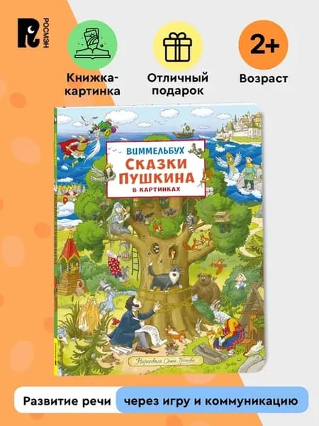 Сказки Пушкина в картинках. Виммельбух для малышей
